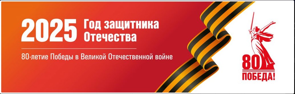 2025 год - год защитника отечества