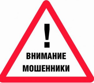 Внимание, мошенники!.