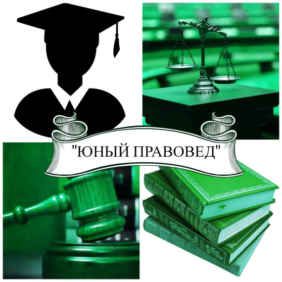 Внимание! Конкурс "Юный правовед"..