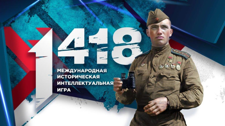 Международная историко-интеллектуальная игра "1418".