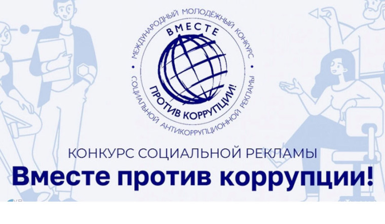 «Вместе против коррупции!»..